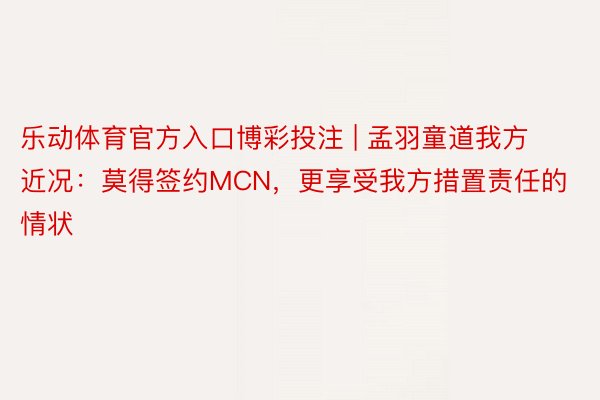 乐动体育官方入口博彩投注 | 孟羽童道我方近况：莫得签约MCN，更享受我方措置责任的情状