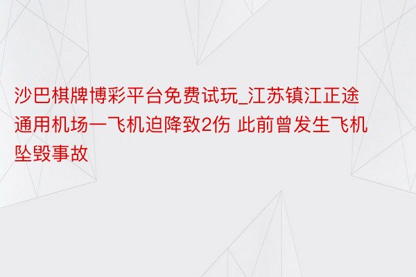 沙巴棋牌博彩平台免费试玩_江苏镇江正途通用机场一飞机迫降致2伤 此前曾发生飞机坠毁事故