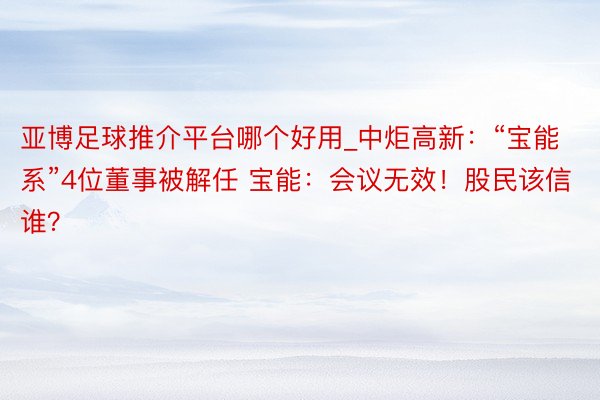 亚博足球推介平台哪个好用_中炬高新：“宝能系”4位董事被解任 宝能：会议无效！股民该信谁？