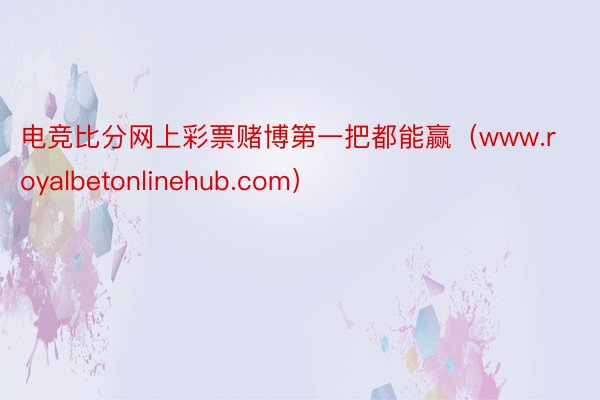 电竞比分网上彩票赌博第一把都能赢（www.royalbetonlinehub.com）