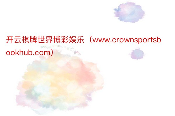 开云棋牌世界博彩娱乐（www.crownsportsbookhub.com）