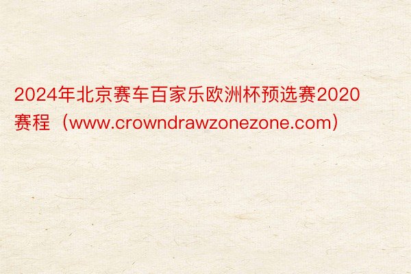 2024年北京赛车百家乐欧洲杯预选赛2020赛程（www.crowndrawzonezone.com）
