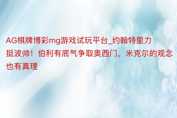 AG棋牌博彩mg游戏试玩平台_约翰特里力挺波帅！伯利有底气争取奥西门，米克尔的观念也有真理