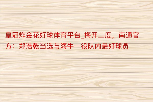 皇冠炸金花好球体育平台_梅开二度，南通官方：郑浩乾当选与海牛一役队内最好球员