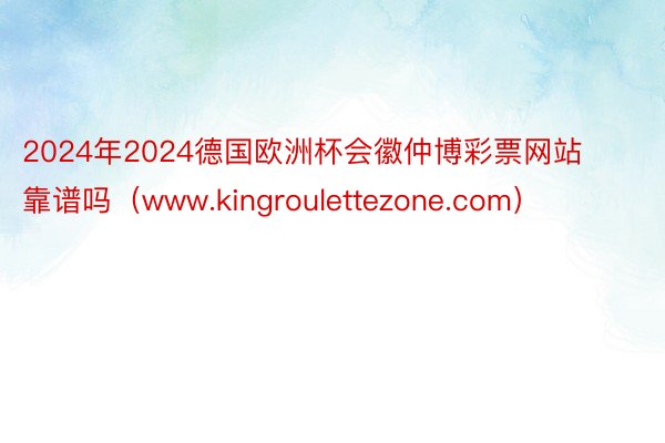 2024年2024德国欧洲杯会徽仲博彩票网站靠谱吗（www.kingroulettezone.com）